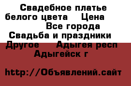 Свадебное платье белого цвета  › Цена ­ 10 000 - Все города Свадьба и праздники » Другое   . Адыгея респ.,Адыгейск г.